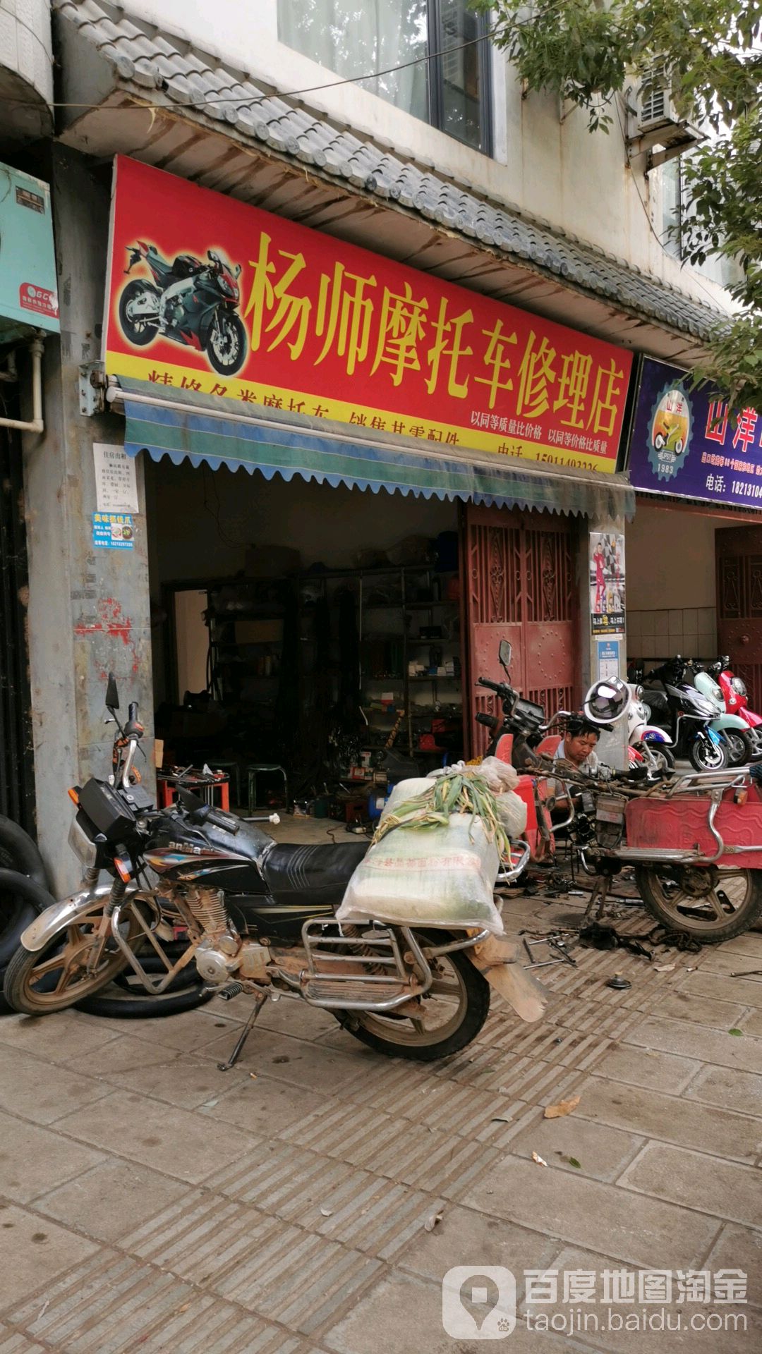 杨师摩托车修理店