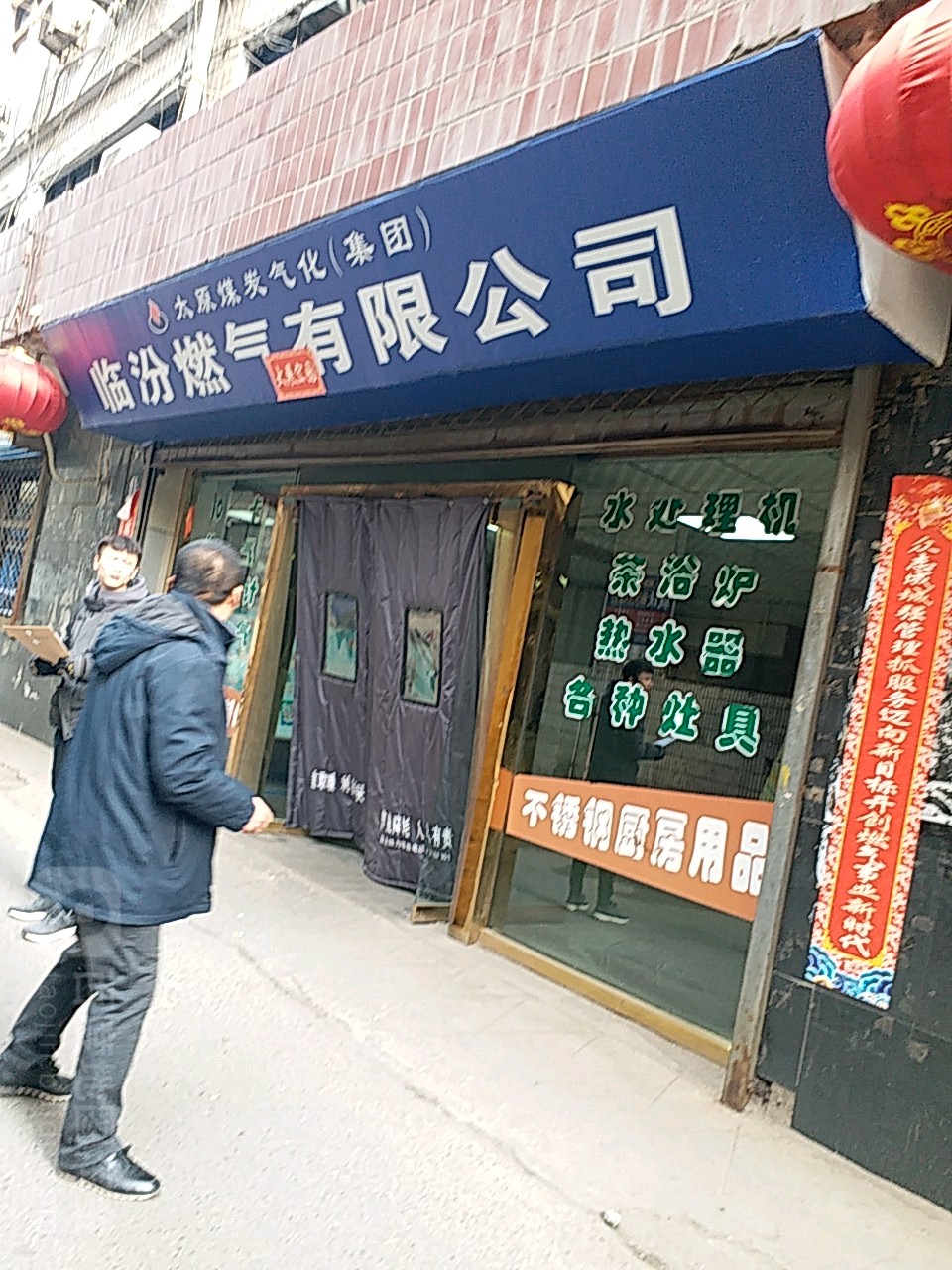 太原煤炭气化(集团)临汾燃气有限公司