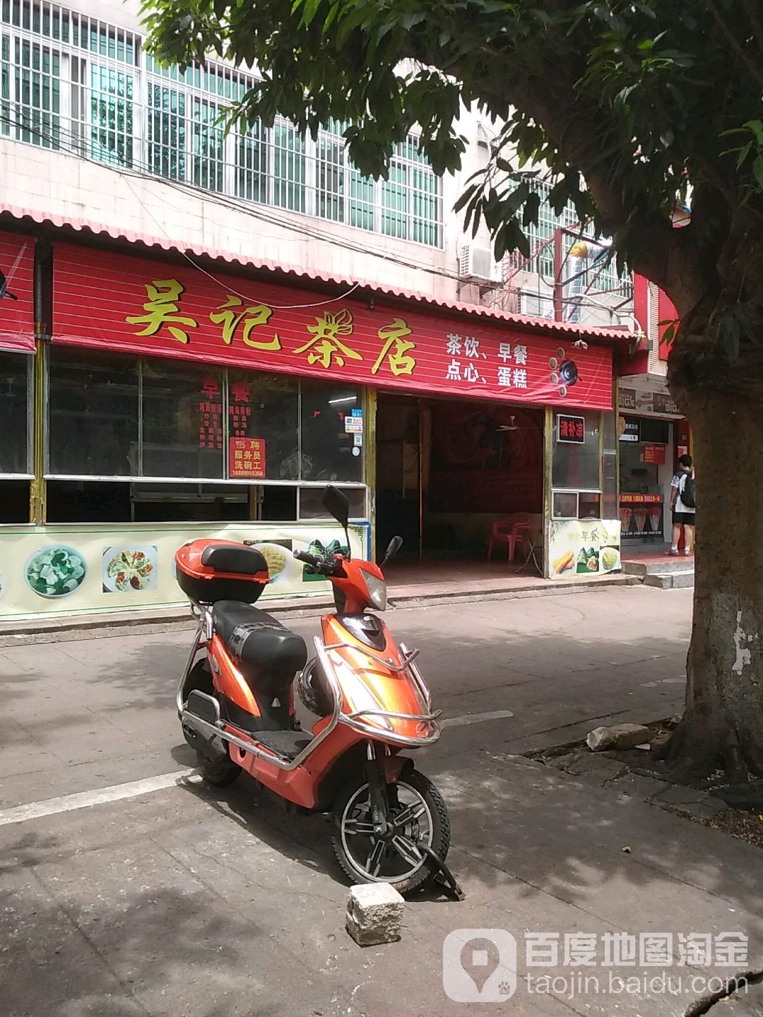 吴记茶店