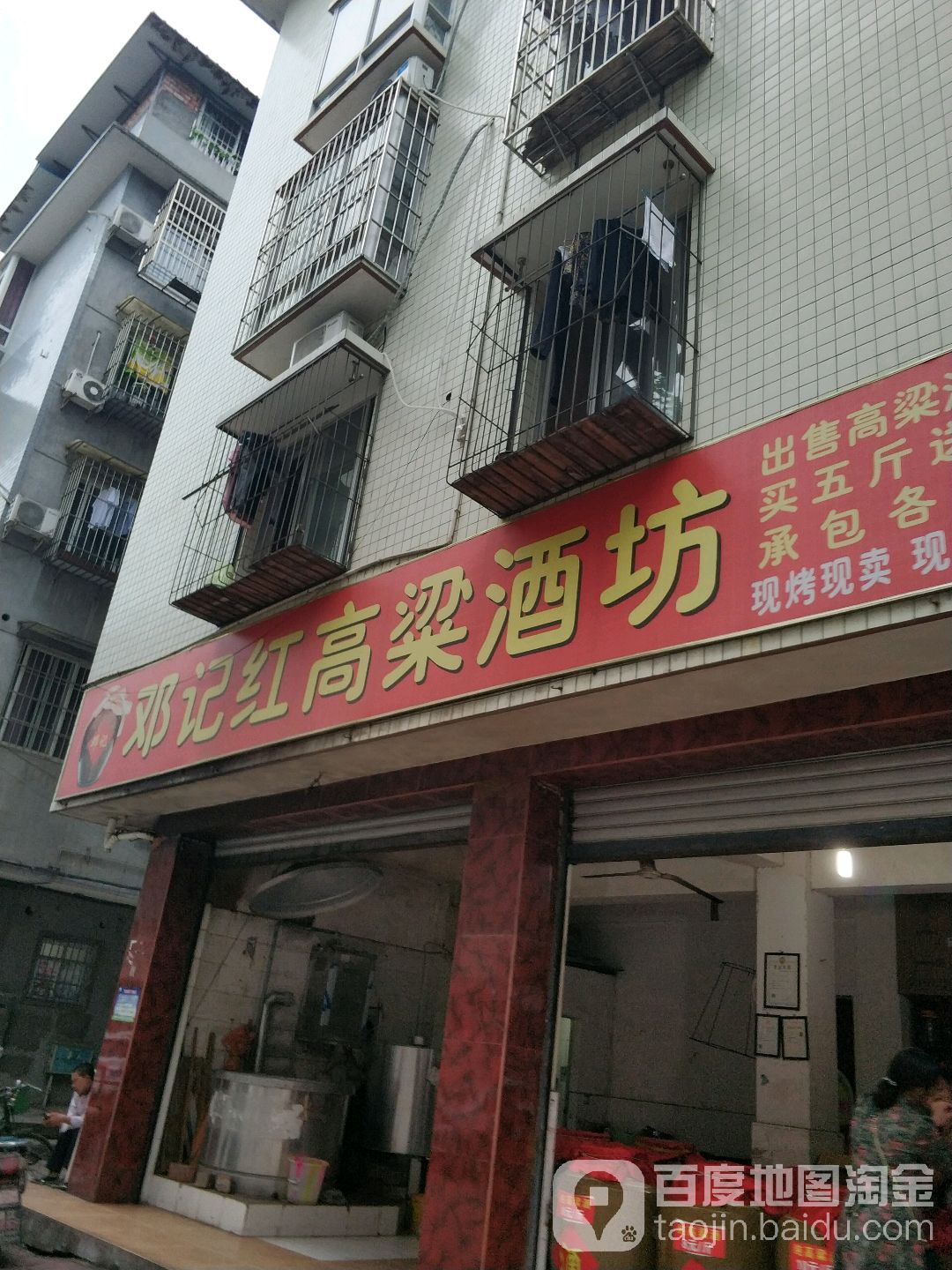 邓记红高粱酒坊