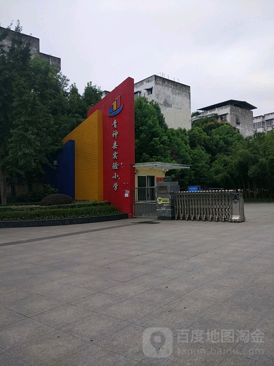青神县实验小学(城北路)