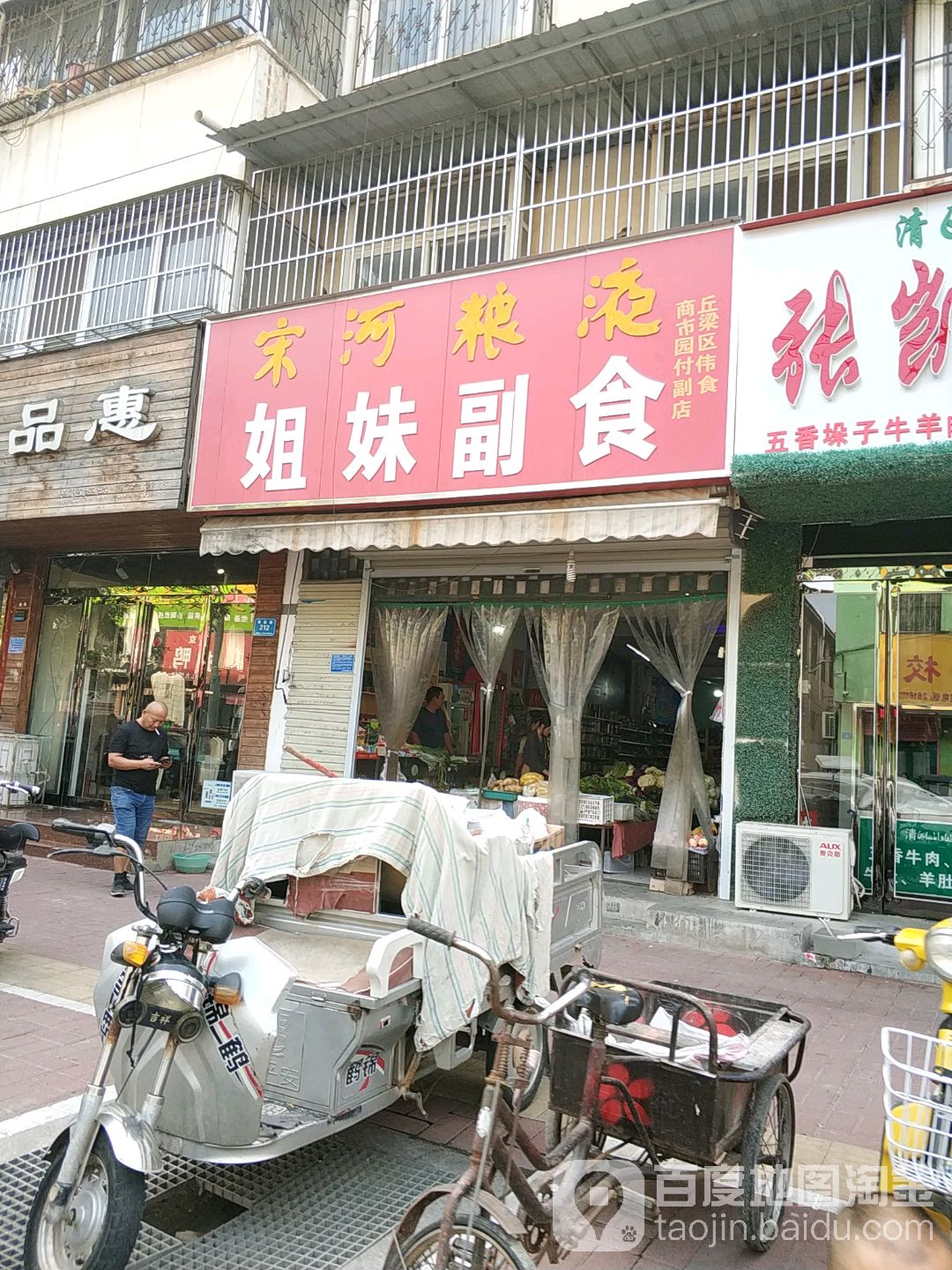 姐妹副食(哈森路店)