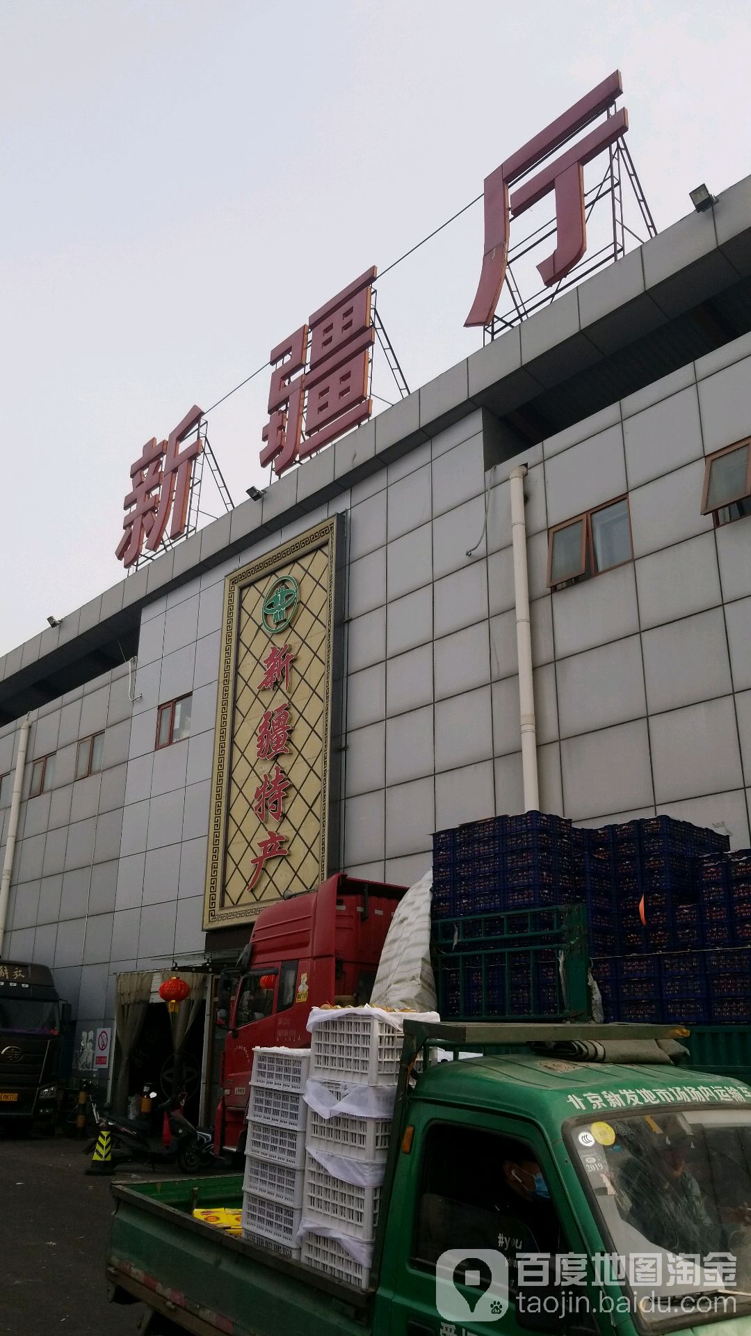 北京新发地农产品发市场新疆厅