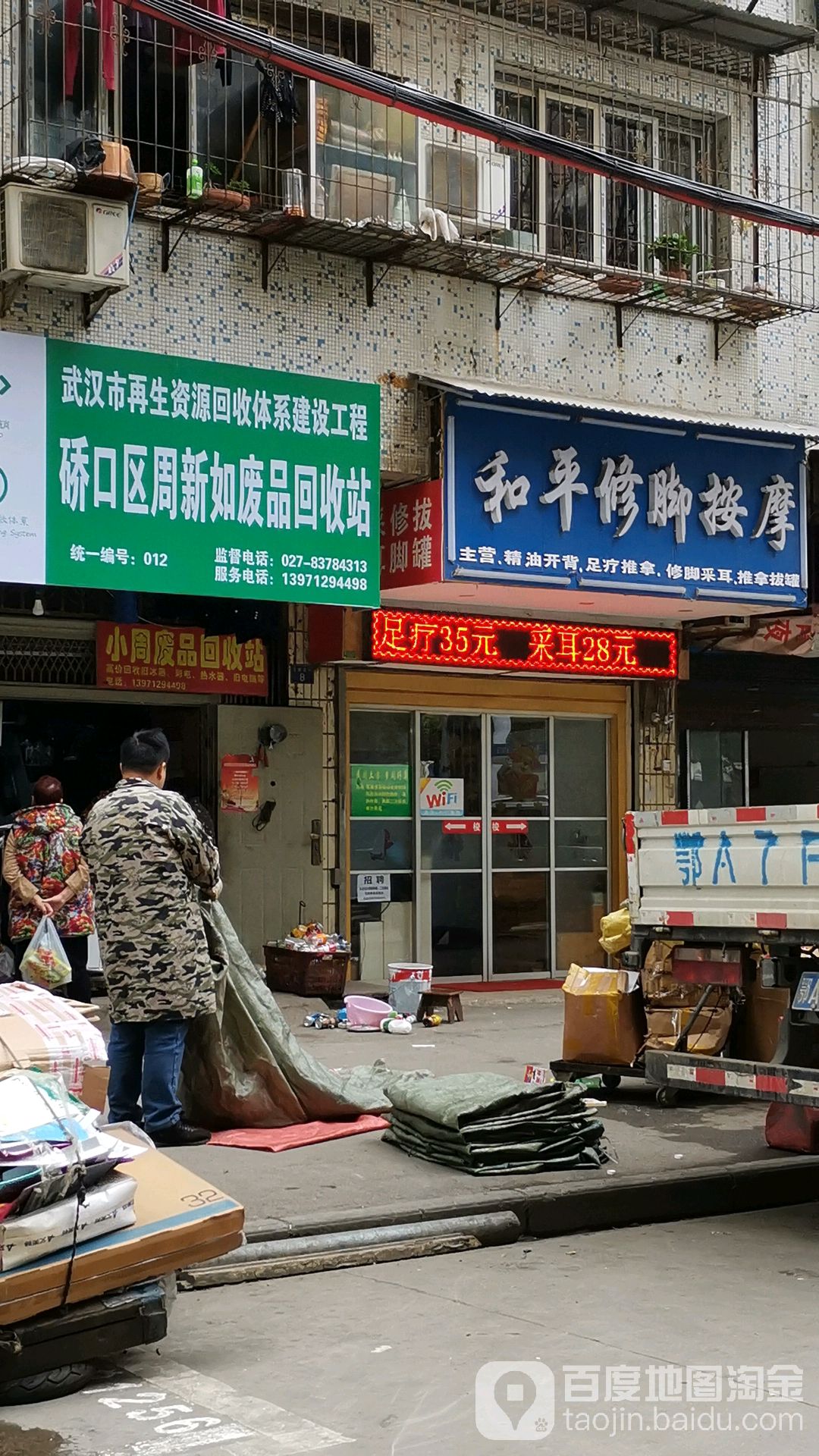 n周如再生资源回收站