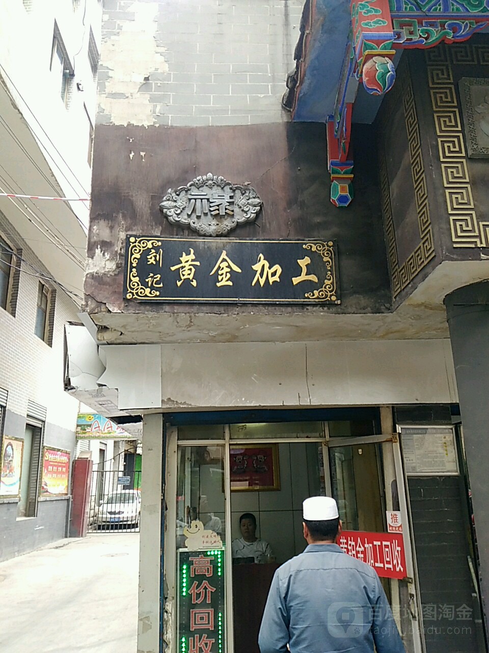 刘记黄金加工(人民社区-3号院店)