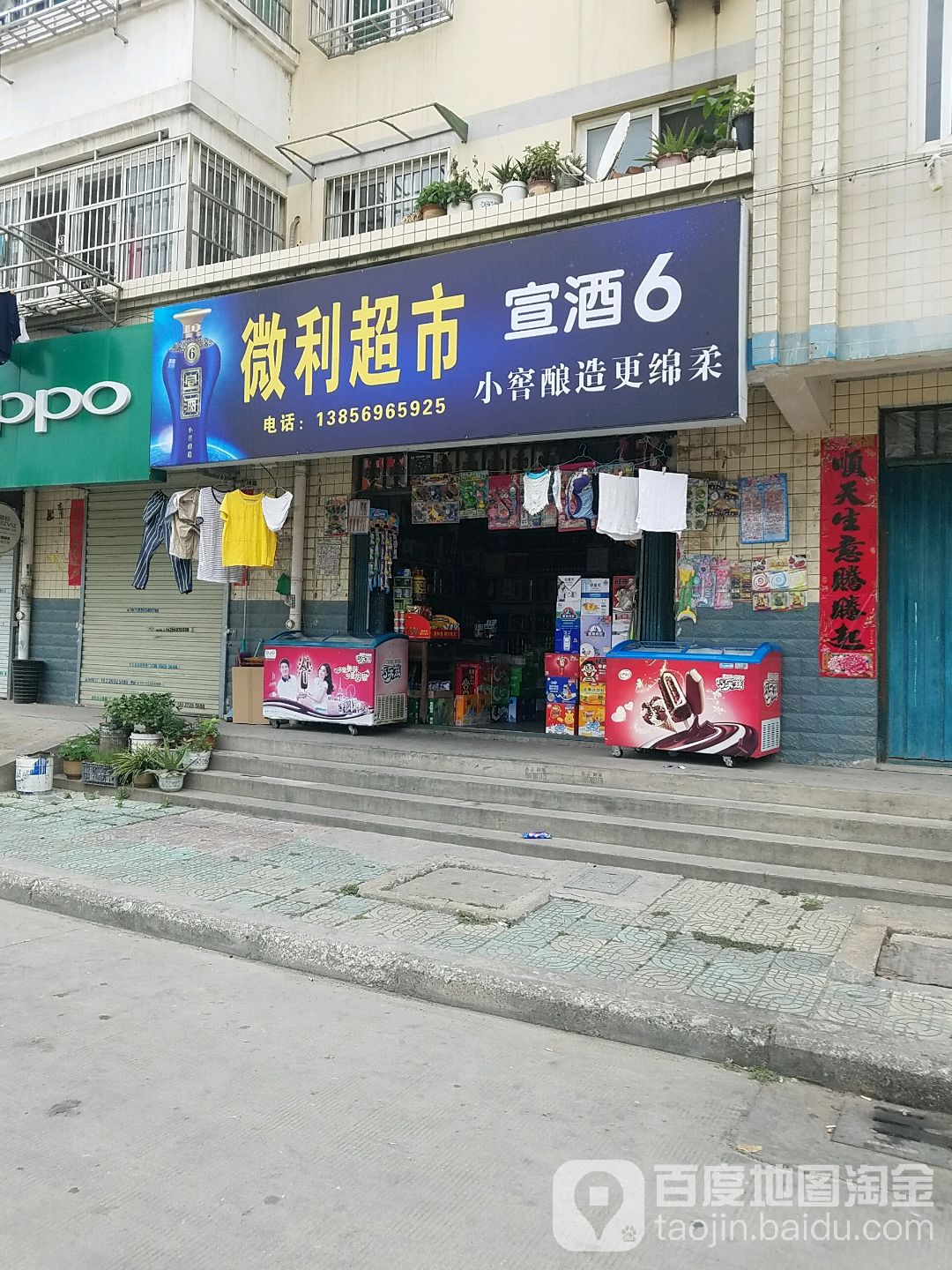微利超市(祥和路店)