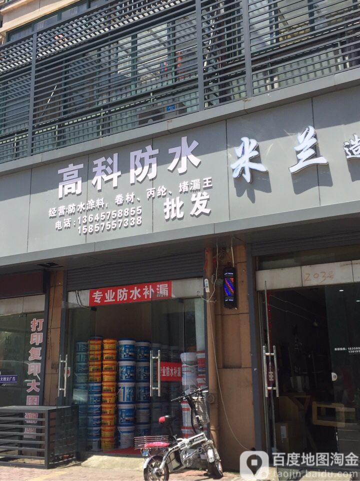 高科防水(批发店)