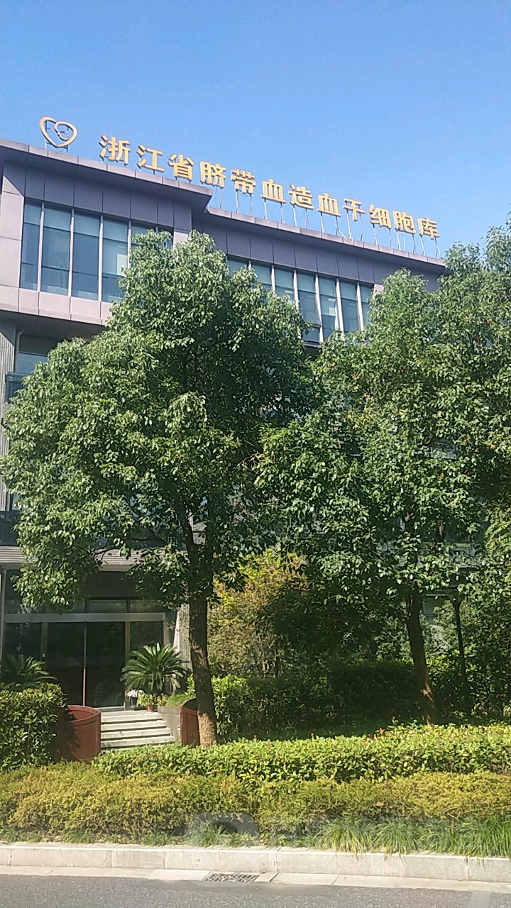 浙江省脐带血造血干细胞库