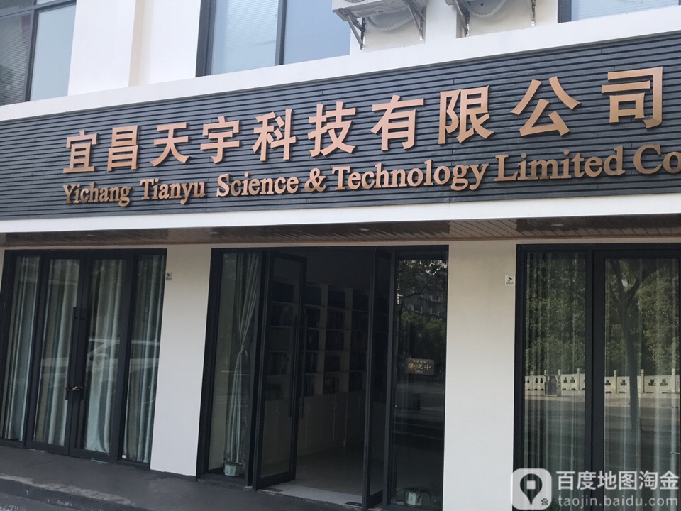 宜昌天宇科贸有限公司