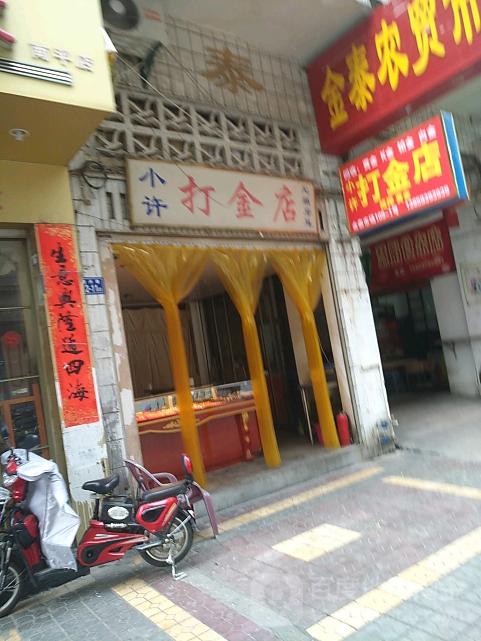 小许打金店