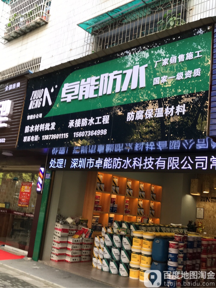 卓能防水