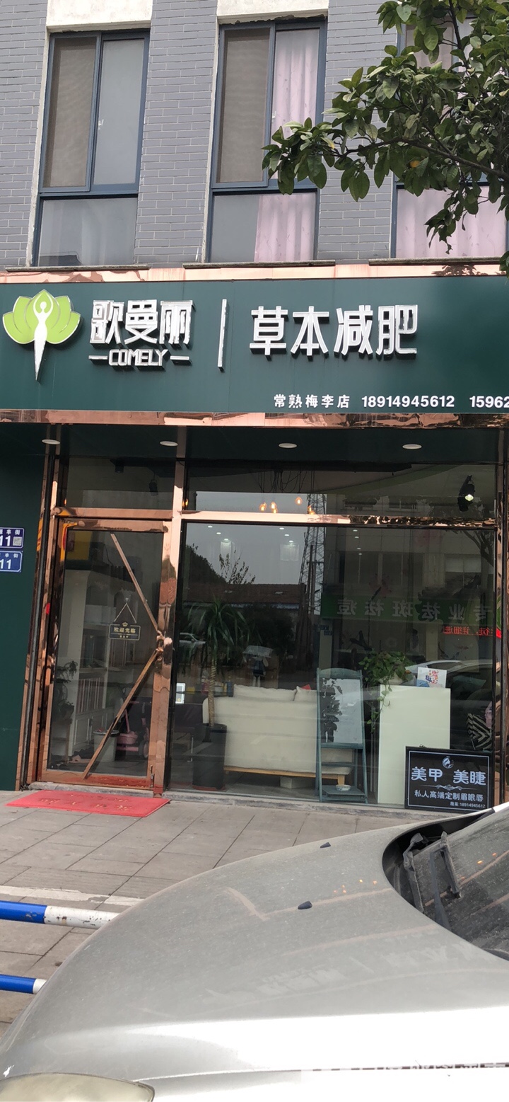 哥曼丽草本减肥(梅李店)