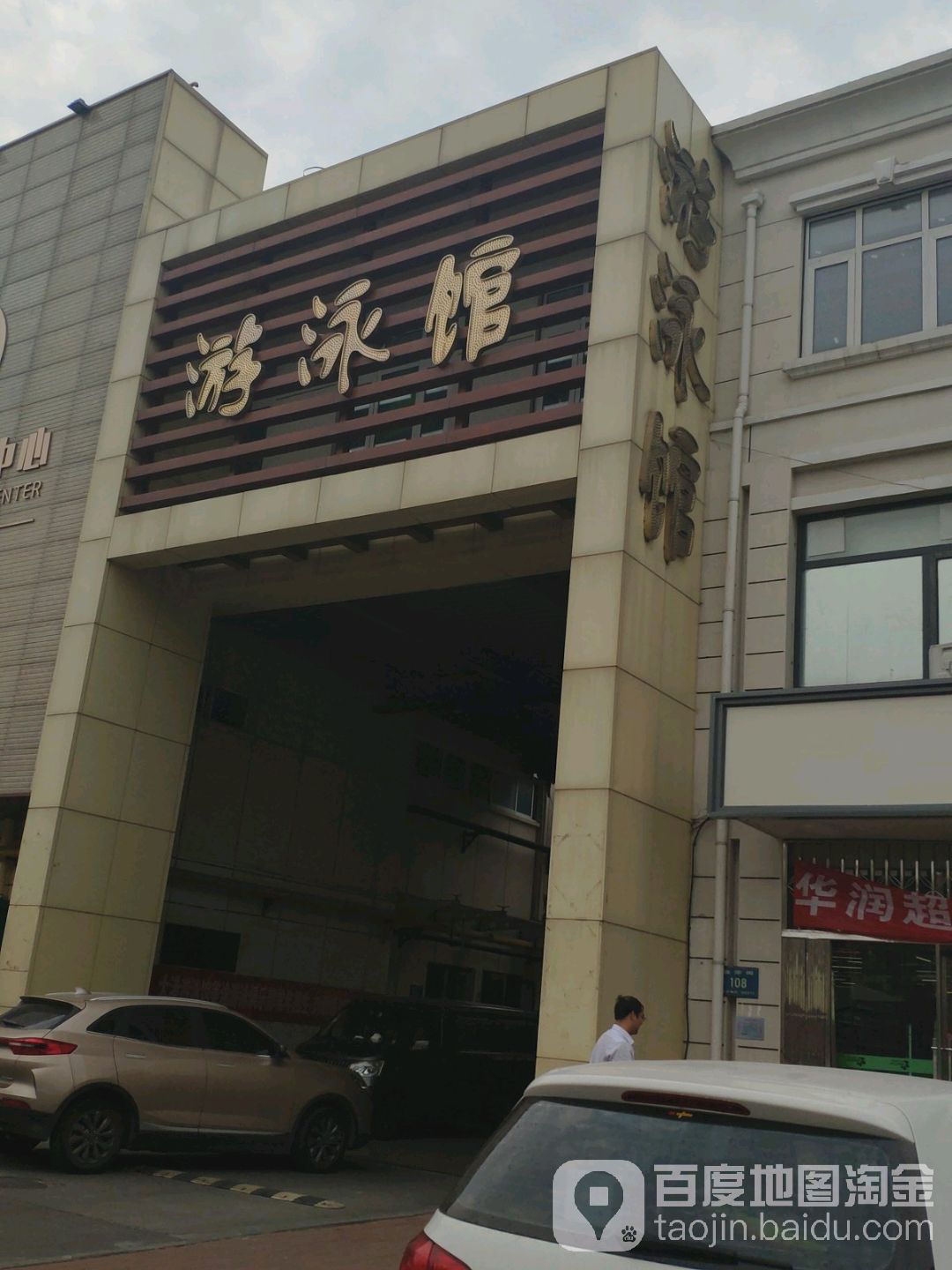 大港游泳馆