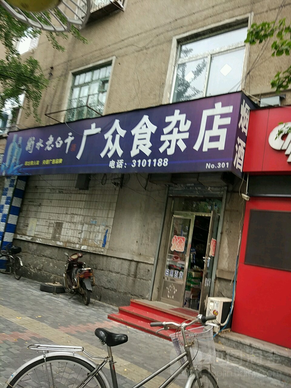 广众烟酒饮料