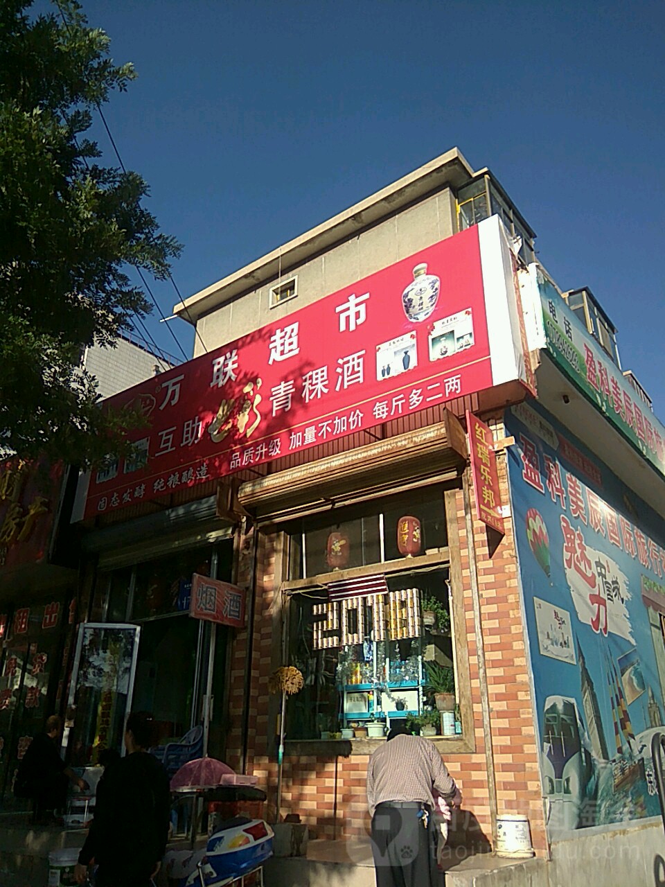 万联超市(人民路店)