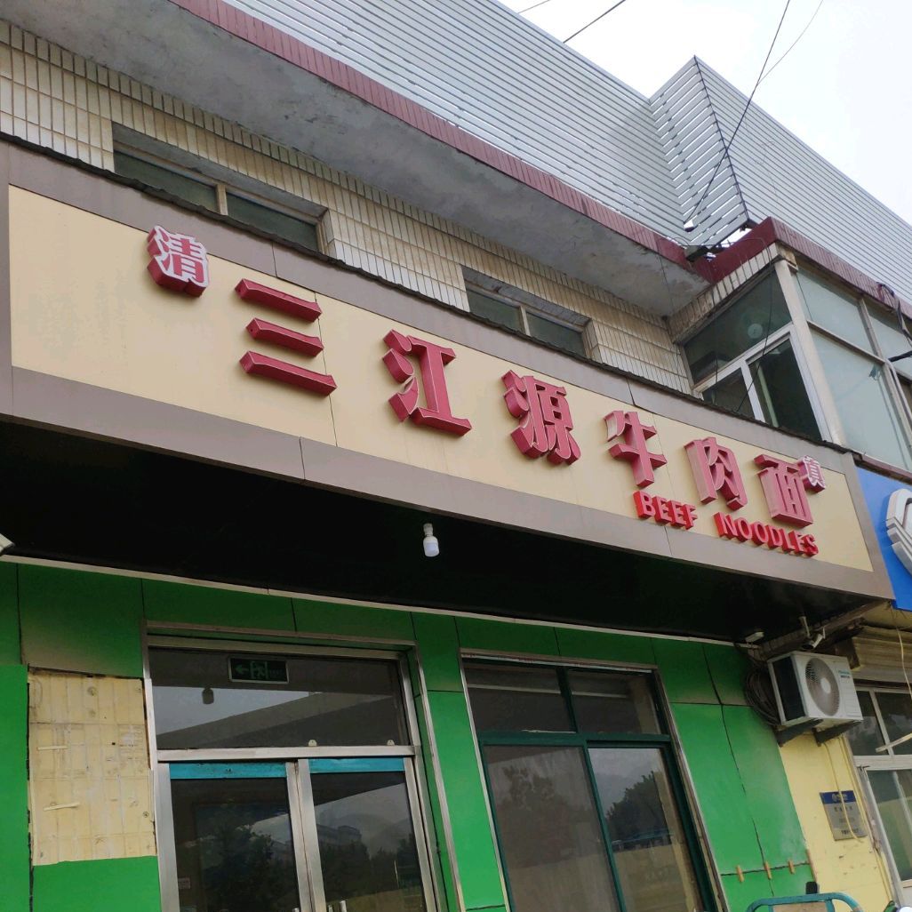 清真三江源牛肉面(舜世路店)