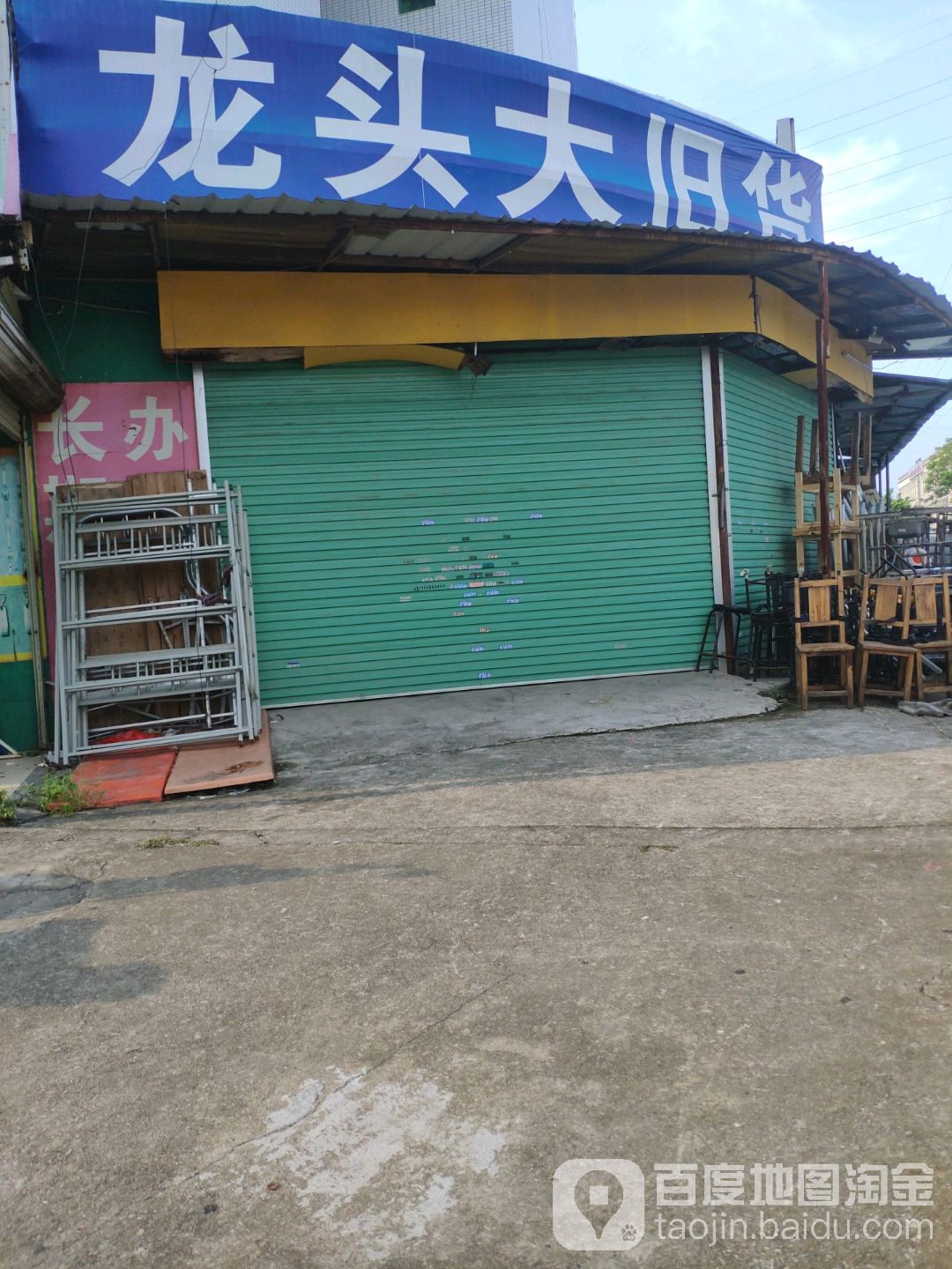 龙头旧货(友田翡翠华庭店)