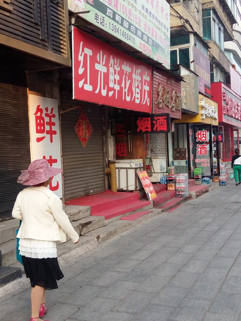 红光鲜花婚庆(永丰步行街店)