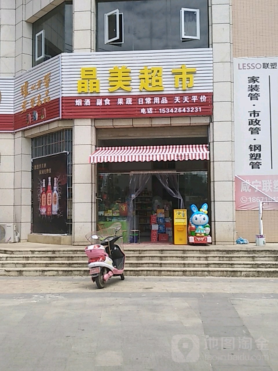 晶美超市(凤凰路店)