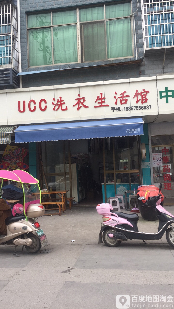 UCC洗衣生活馆