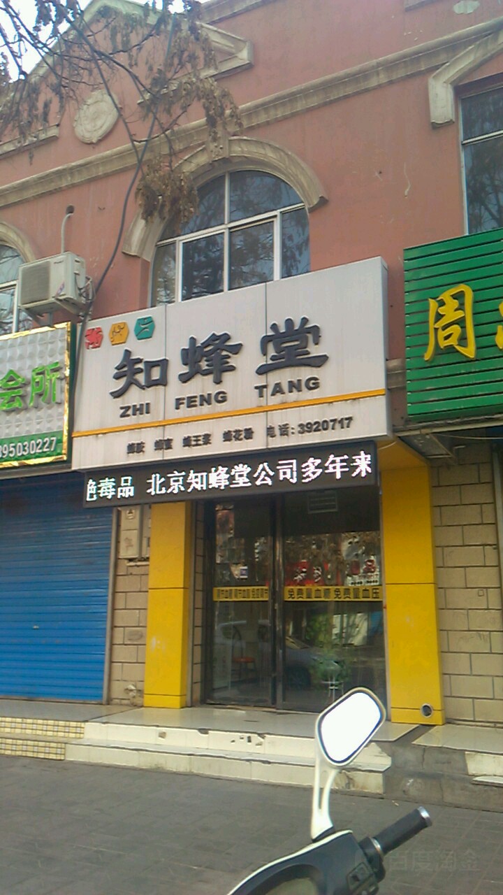 知蜂堂(金星街店)