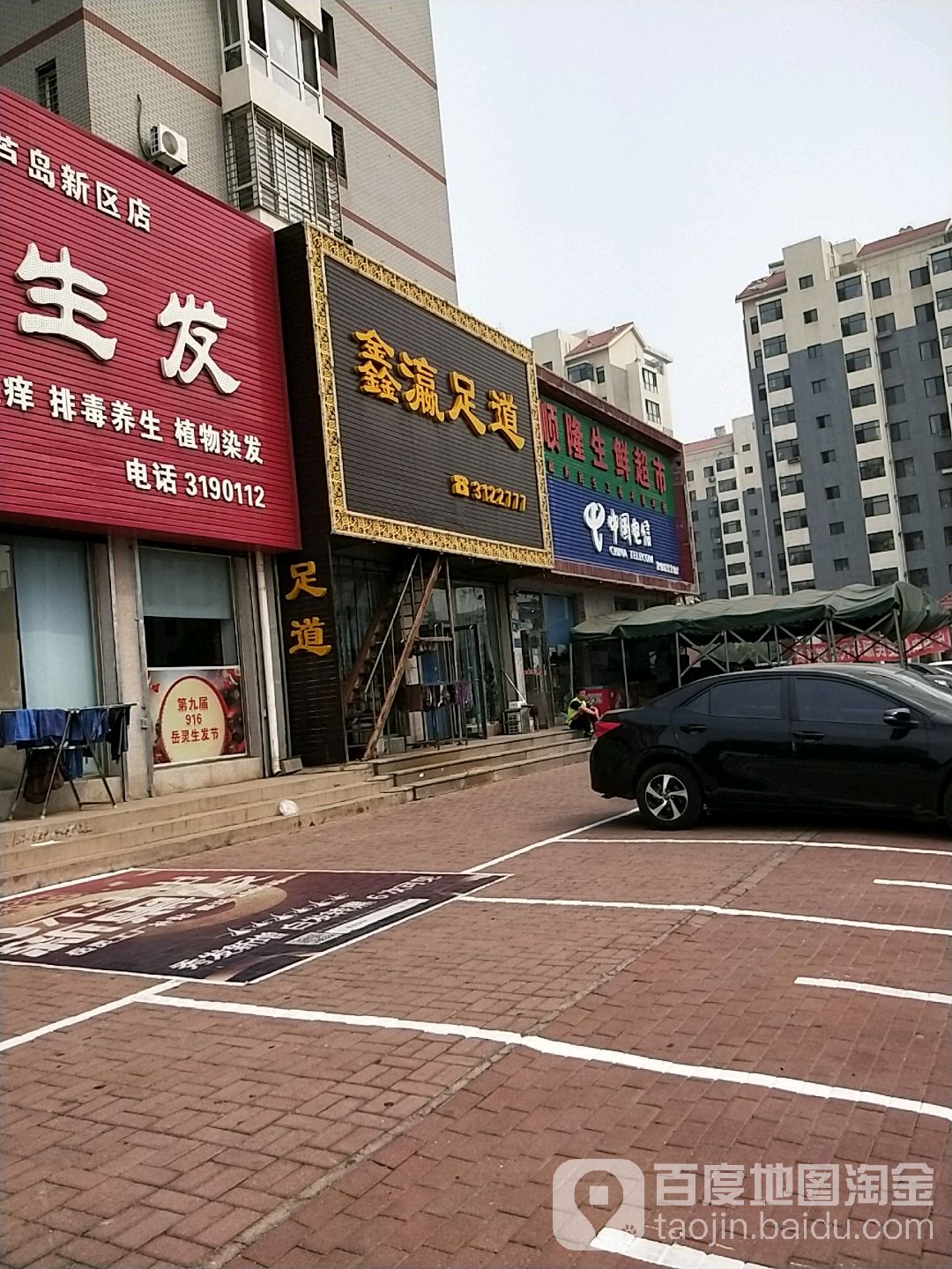 鑫瀛足道(都市华庭店)