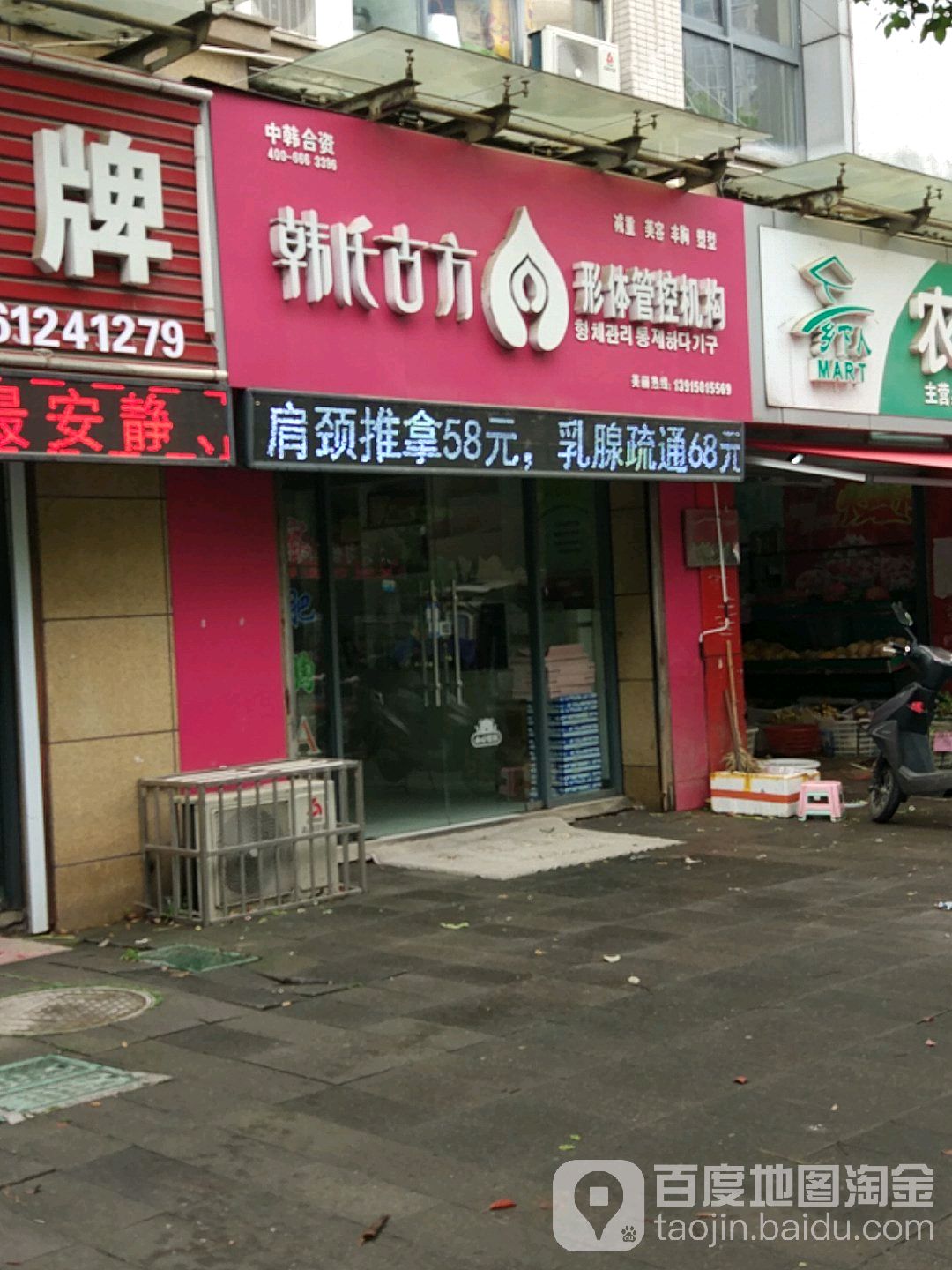 韩氏古方形体管控机构(凯旋城店)