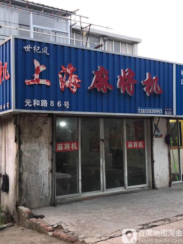 世纪风上海麻将机(元和路店)