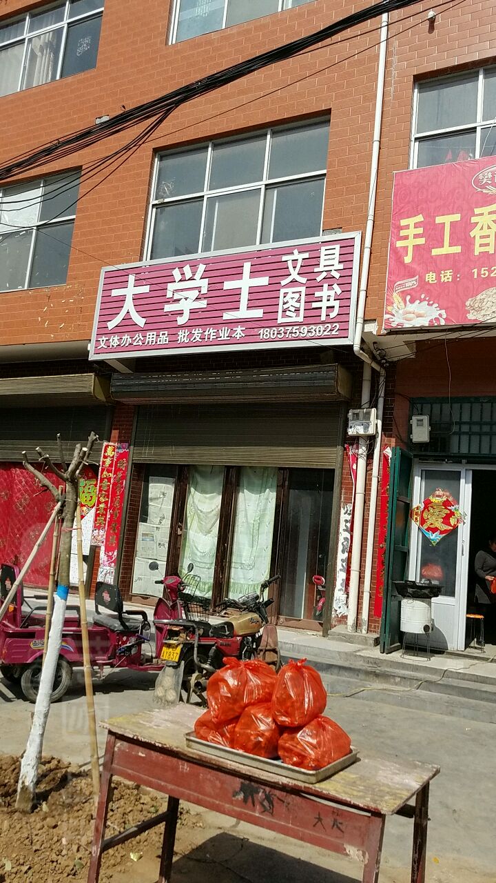 大学士书店