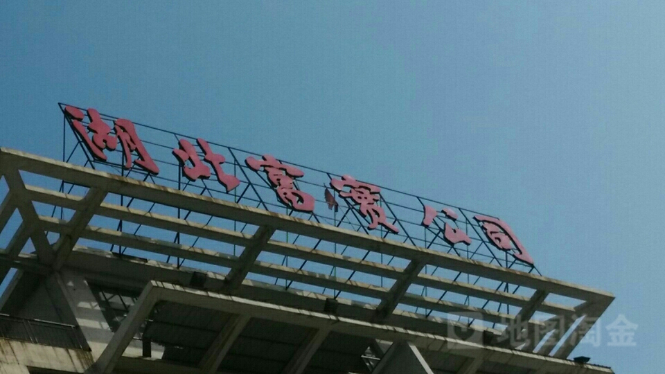 鄂州市富实房地产置业有限公司