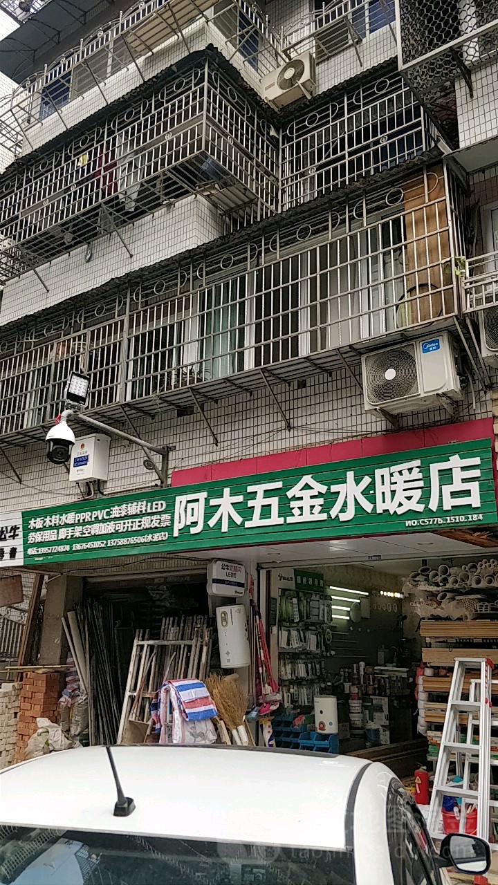 阿木五金店