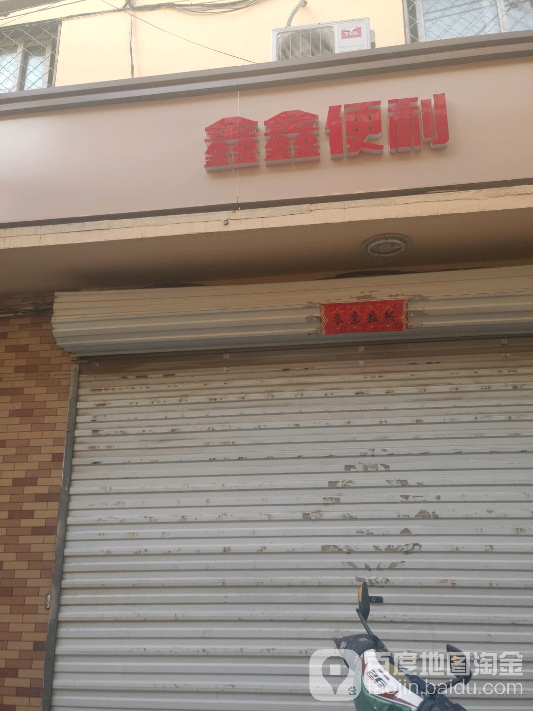 鑫鑫超市(首都机场辅路店)