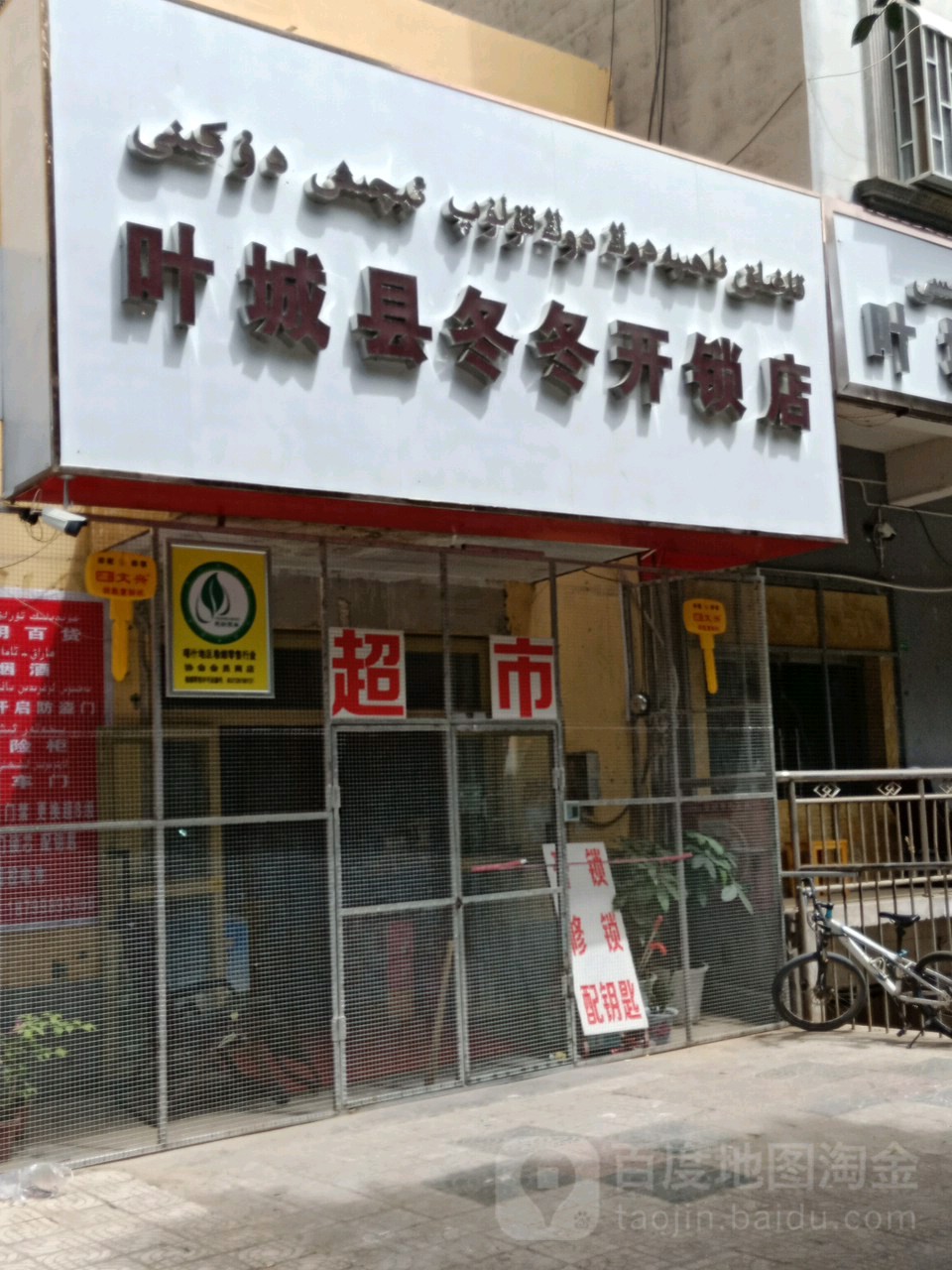 叶城县冬冬开锁店