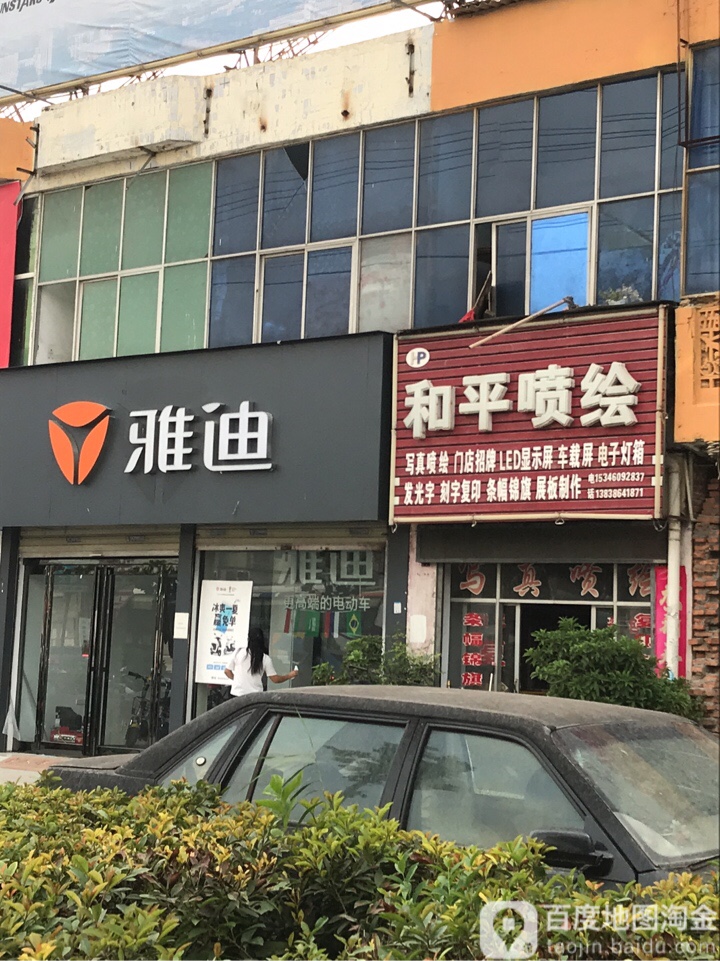 商水县雅迪电动车(阳城大道店)