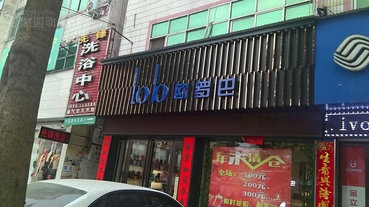 先锋洗浴中心