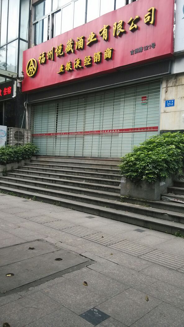 福州悦藏酒业有线公司
