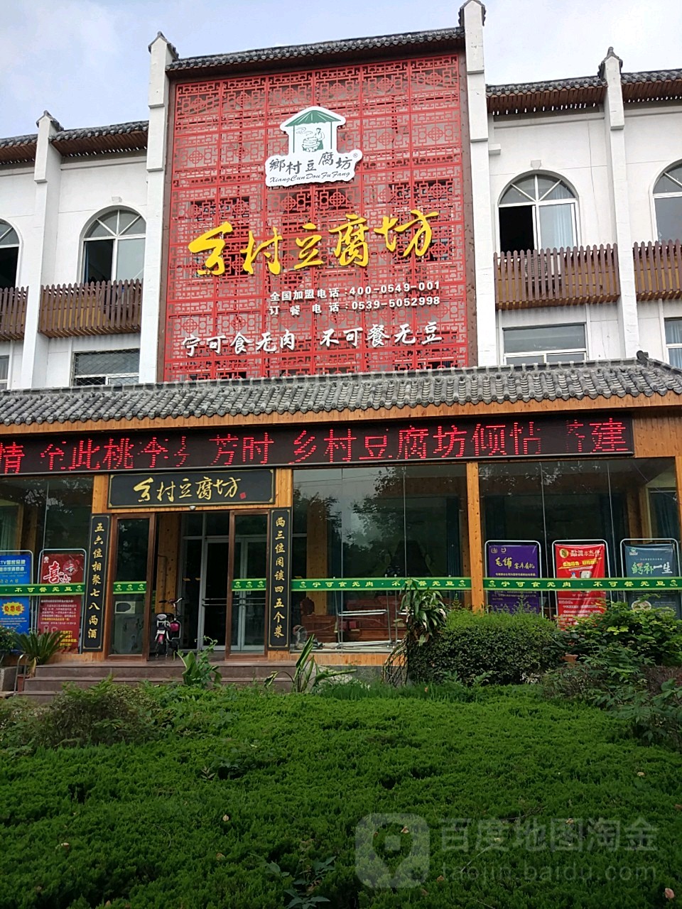 乡村豆腐坊(费县店)