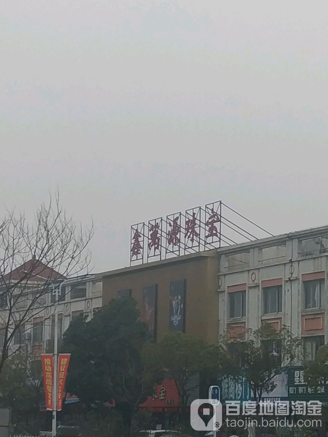 鑫万源珠宝(安庆店)