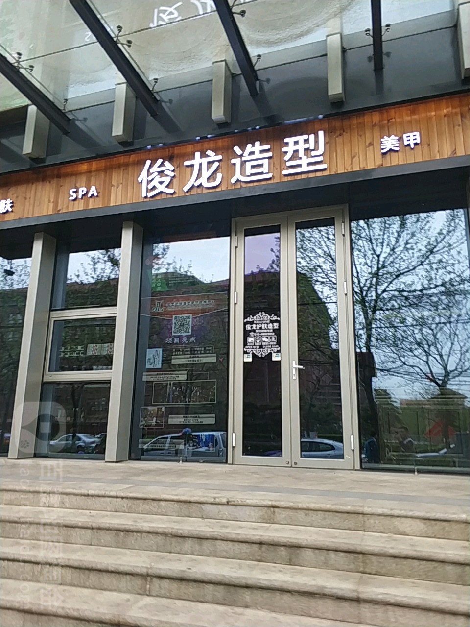 俊龙护肤造型(远洋时代广场店)