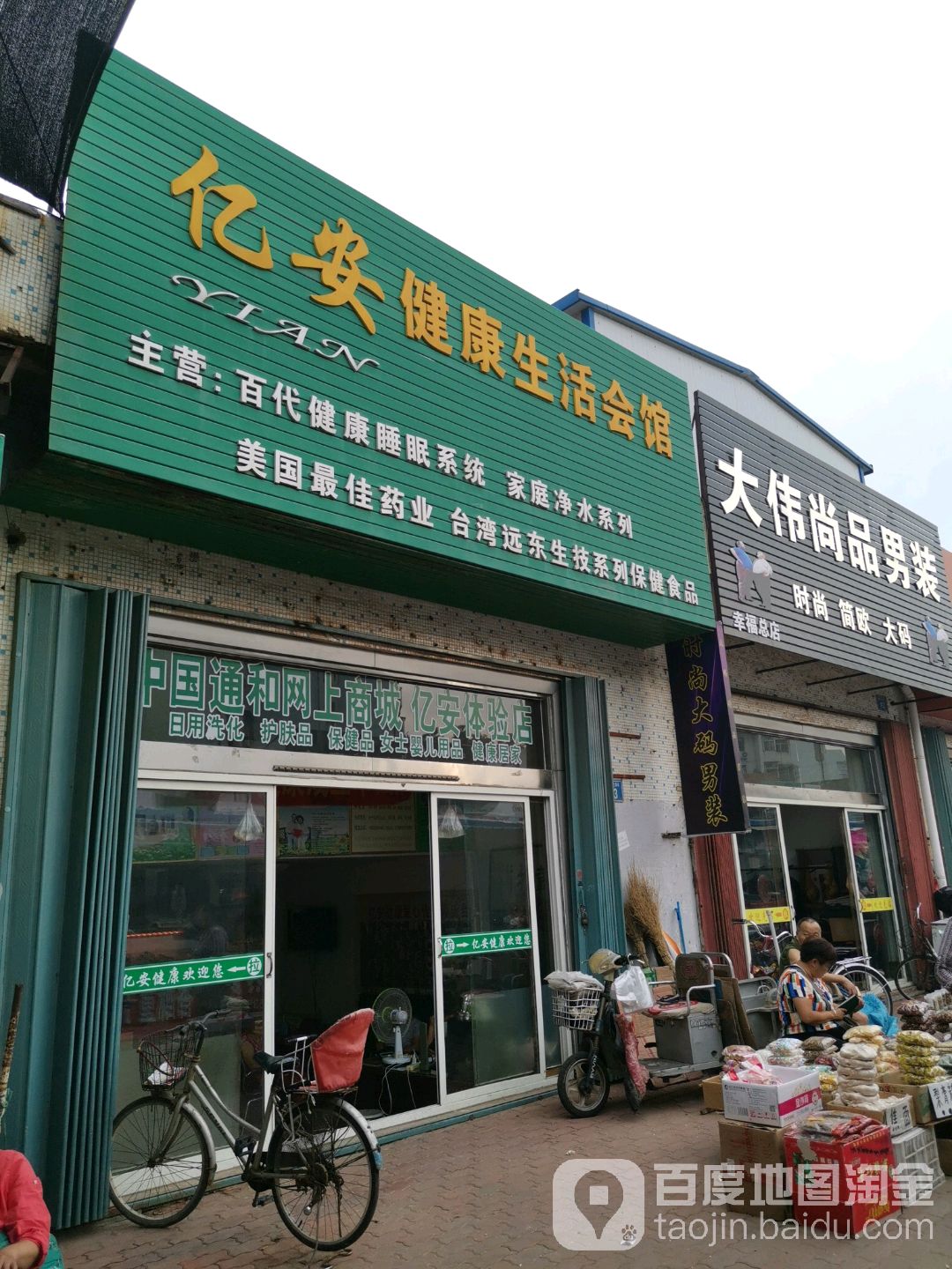 亿安健康生活会馆