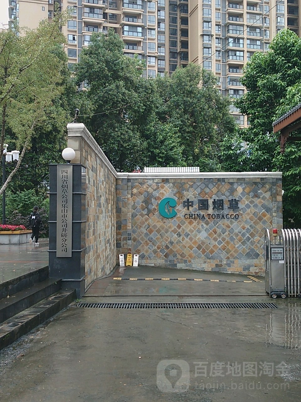 四川省烟草公司乐山市公司(井研分公司)