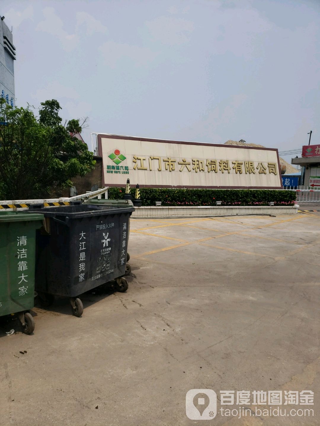江门市六和饲料有限公司