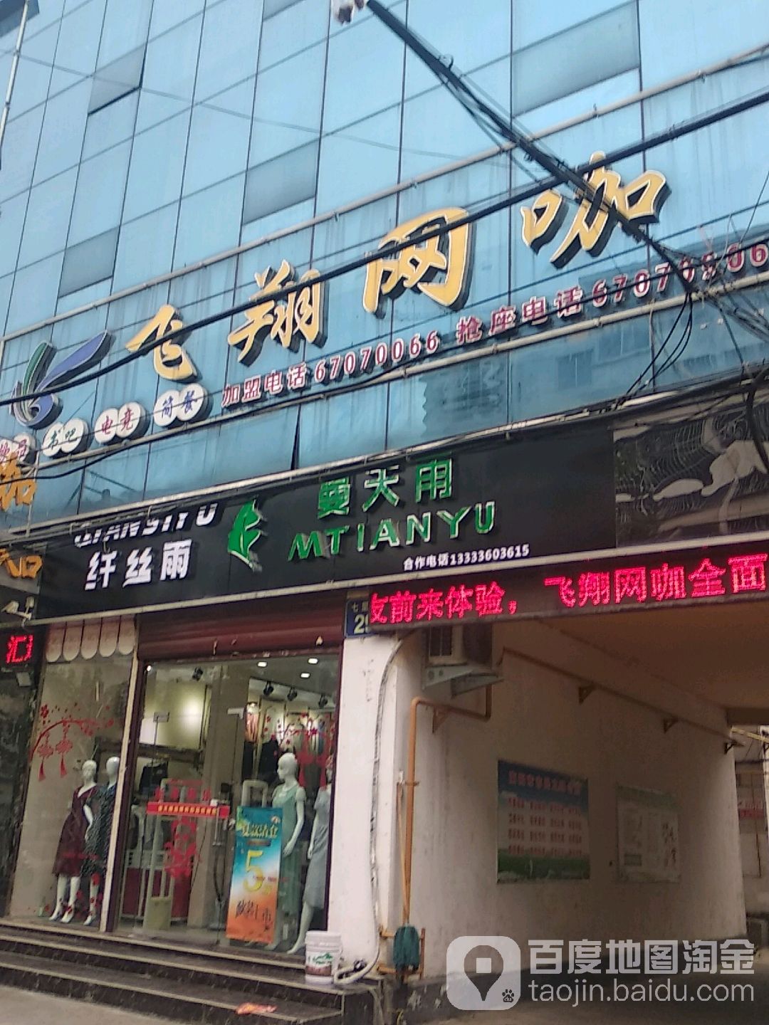 飞翔网咖(直营一店)