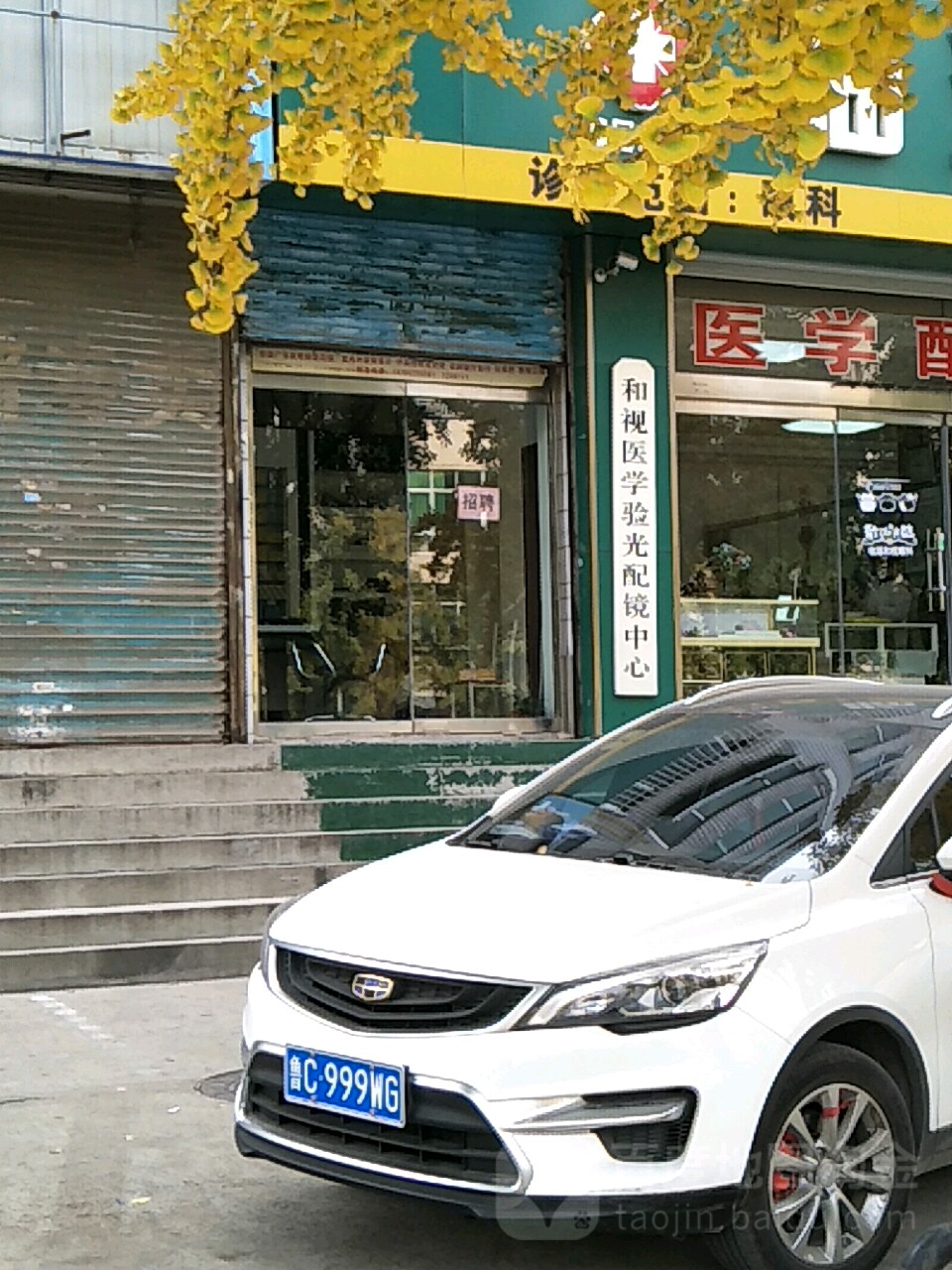 和视医学眼光配镜中心