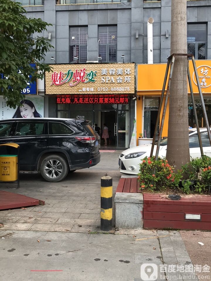 魅力蜕变美容美体SPA会所(中航城店)