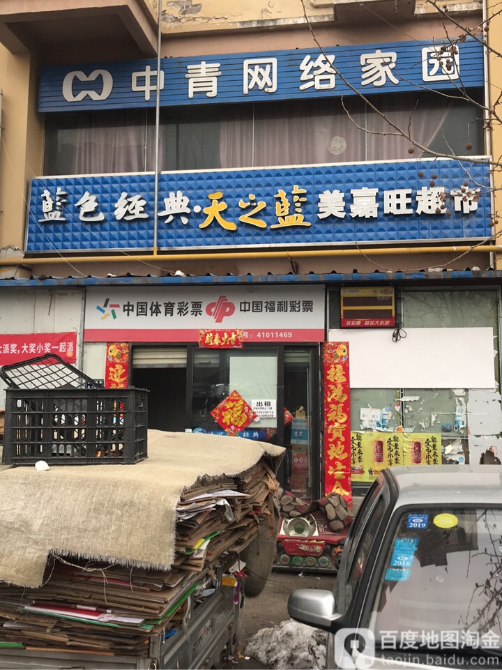 美金旺嘉超市
