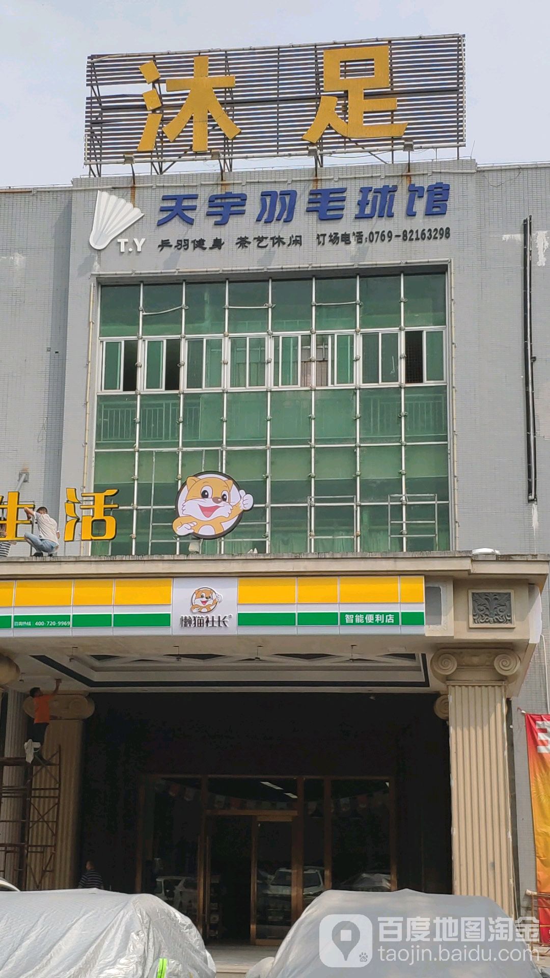 天宇羽毛球馆