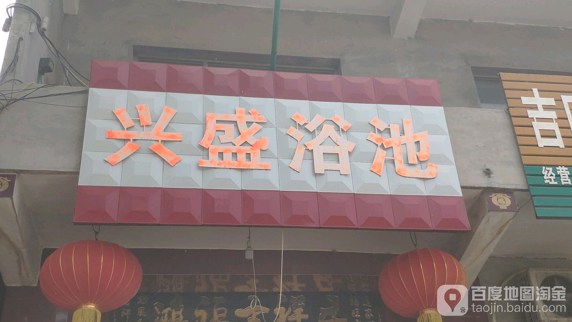 兴盛园浴池