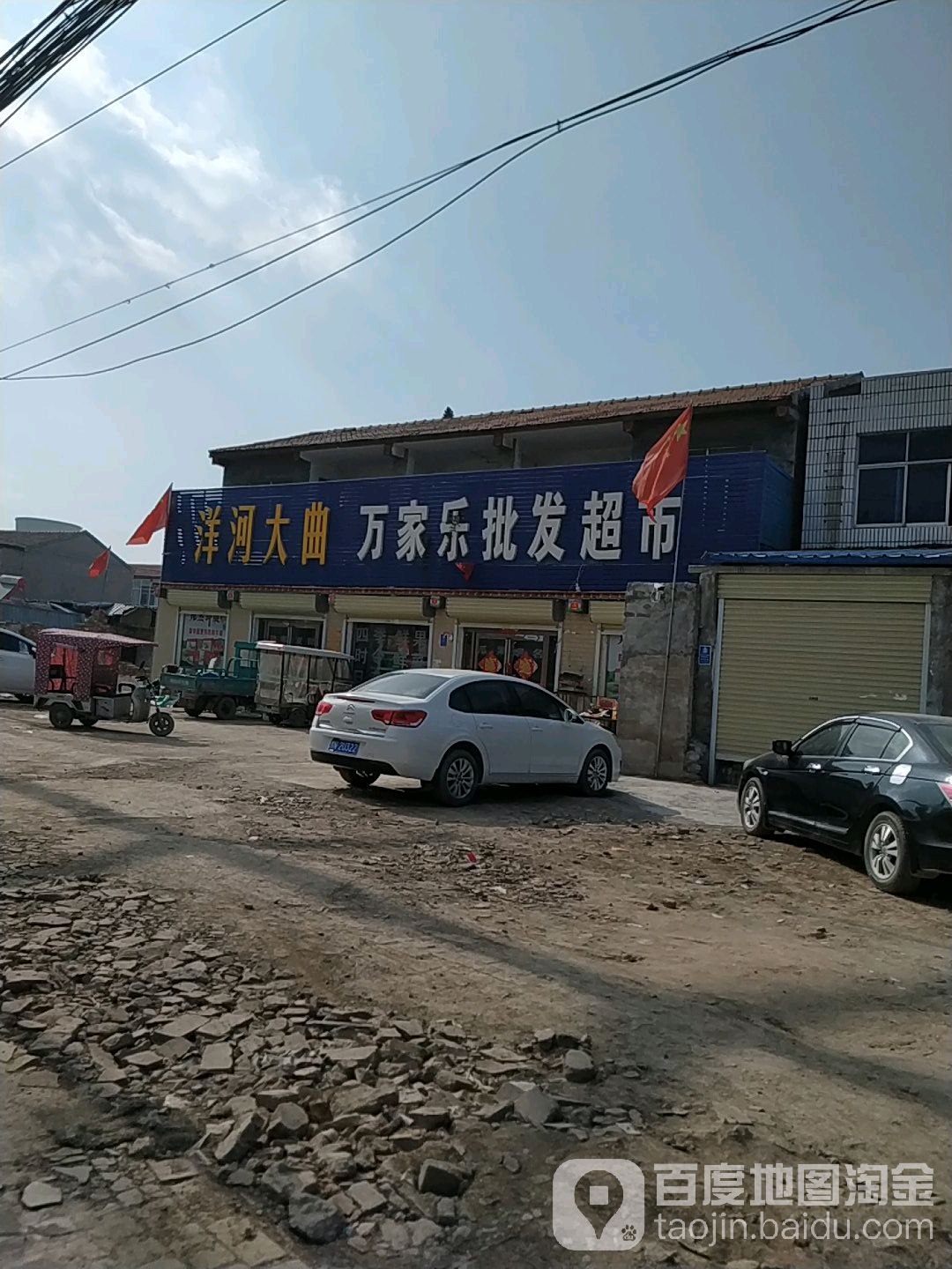 万家乐批发超市(陇海路店)