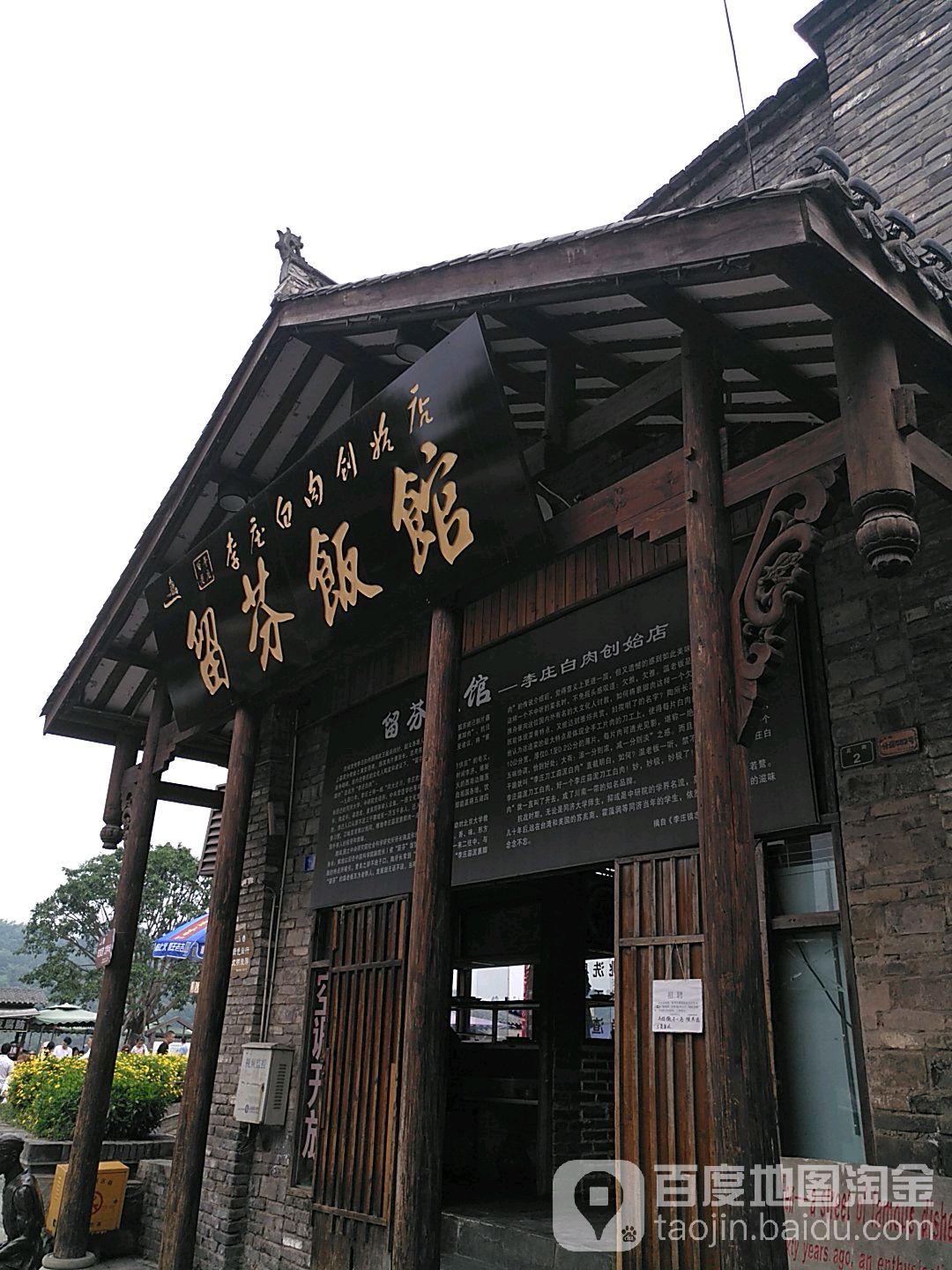 留芬饭馆
